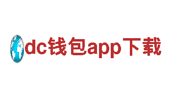 dc钱包app下载-优质钢铁制造
